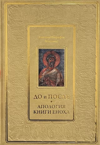 До и после.  Апология книги Еноха