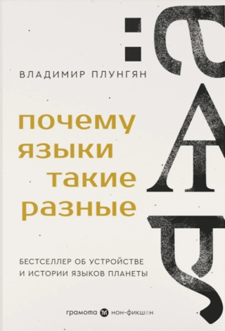 Почему языки такие разные. Бестселлер об устройстве и истории языков планеты