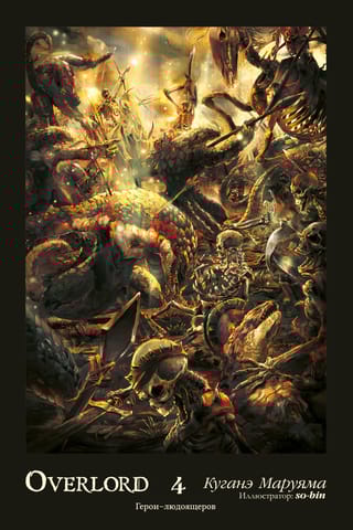Overlord. Том  4. Герои людоящеров