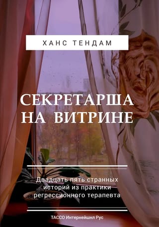 Секретарша на Витрине. Двадцать пять странных историй из практики регрессионного терапевта