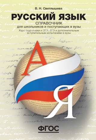 Русский язык. Справочник для школьников и поступающих в ВУЗы