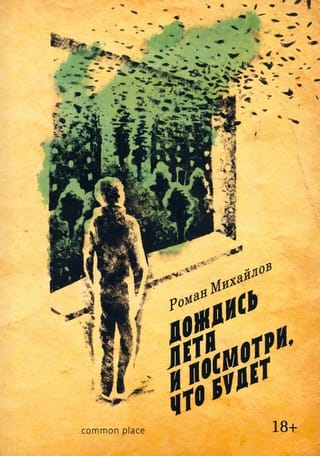 Дождись  лета и посмотри, что будет