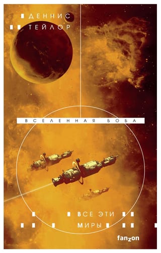 Вселенная Боба. Книга 3. Все эти миры