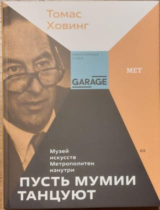 Пусть мумии танцуют. Музей искусств «‎Метрополитен»‎ изнутри