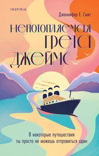 Непотопляемая Грета  Джеймс