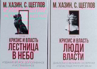 Кризис и Власть. В 2 томах