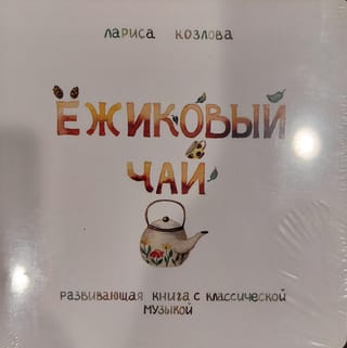 Ёжиковый  чай. Развивающая книга с классической музыкой