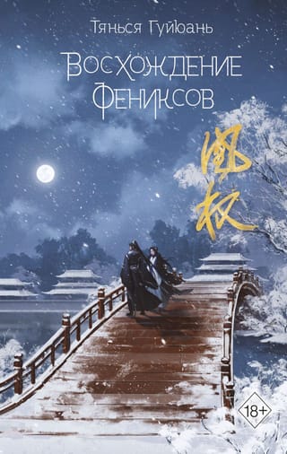 Восхождение  фениксов