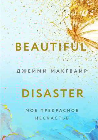 Мое прекрасное  несчастье