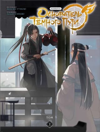 Основатель Тёмного  Пути. Том 2