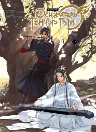 Основатель  Тёмного Пути. Том 3