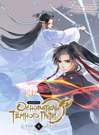 Основатель Тёмного Пути. Том 4