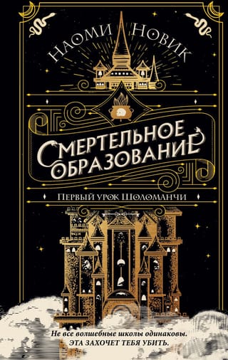 Смертельное образование. Книга  1. Первый урок Шоломанчи