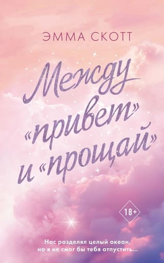 Между «привет» и «прощай»