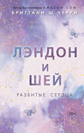 Лэндон и Шей. Книга 1. Разбитые сердца