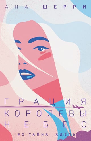 Грация королевы небес. Книга 2. Тайна Адель