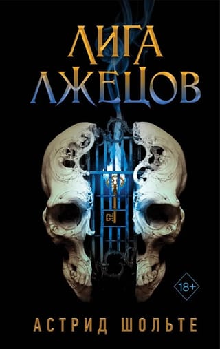 Лига лжецов