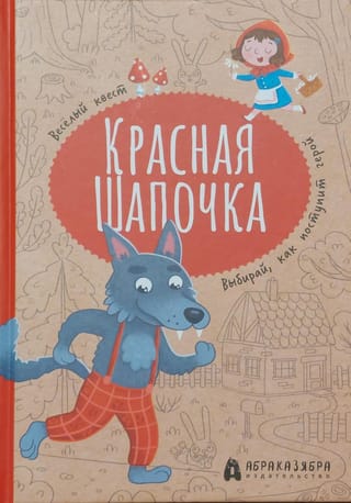 Красная  Шапочка: веселый квест с выбором сюжетных линий