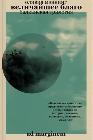 Балканская трилогия. Книга 1. Величайшее благо