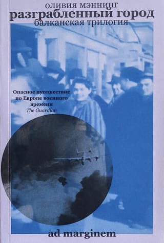 Балканская трилогия. Книга 2. Разграбленный город