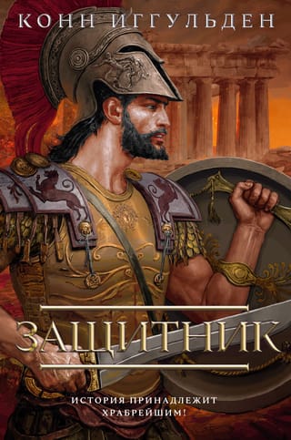 Греческие войны. Книга 2. Защитник