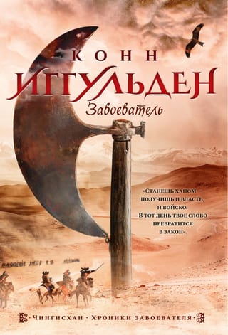 Чингисхан. Книга 5. Завоеватель