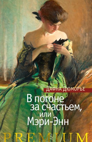 В погоне за счастьем,  или Мэри-Энн