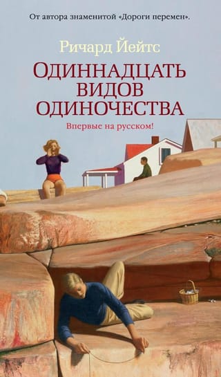 Одиннадцать  видов одиночества