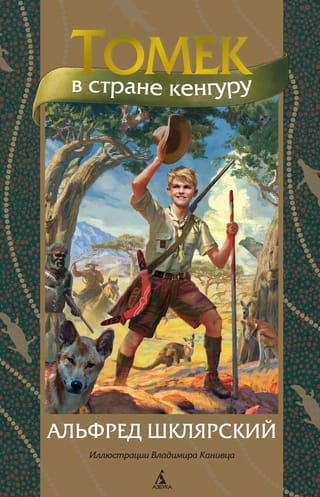 Томек в стране кенгуру 