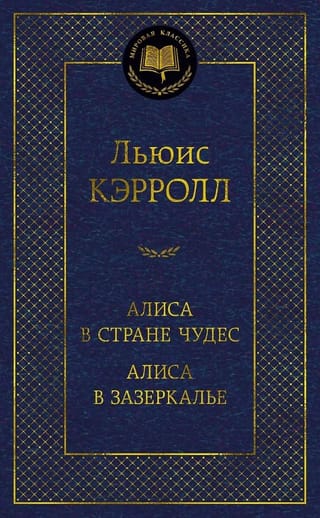 Алиса в Стране чудес. Алиса в  Зазеркалье