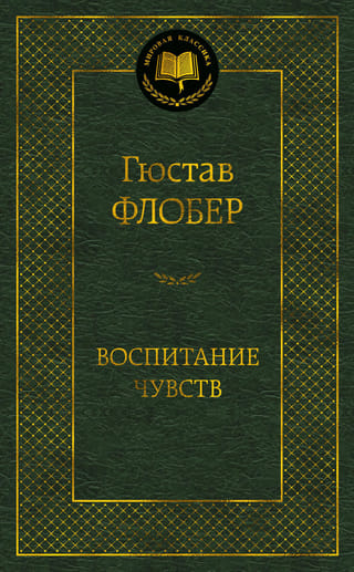 Воспитание чувств