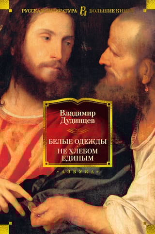 Белые одежды. Не  хлебом единым