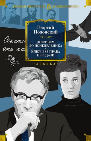 Доживем до понедельника. Ключ без  права передачи