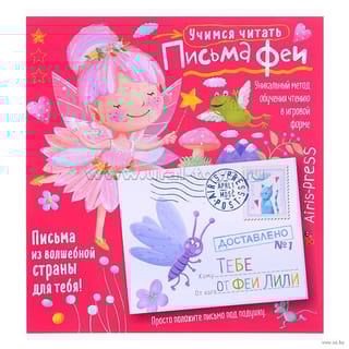 Письма феи. Учимся читать. Уровень 1