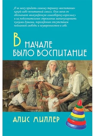В начале было воспитание