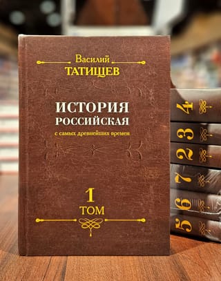 История  Российская с самых древнейших времен. В 7 томах