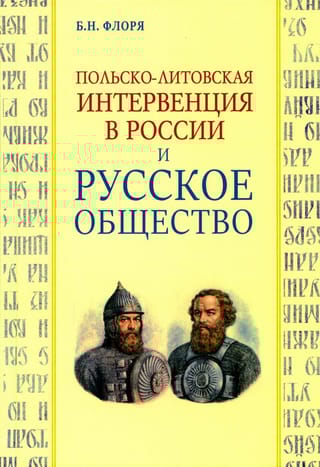 Польско-литовская интервенция в России и русское общество