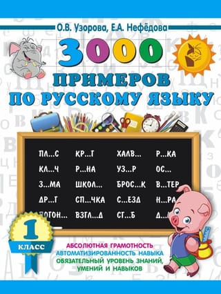 3000 примеров по русскому языку. 1 класс