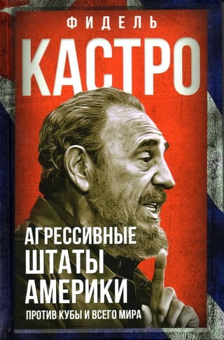 Агрессивные Штаты Америки против Кубы и всего мира