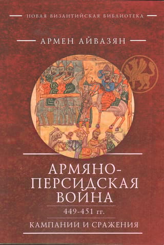 Армяно-персидская  война 449–451 гг. Кампании и сражения 