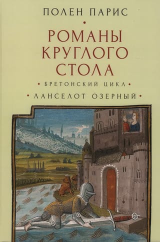 Романы Круглого Стола. Бретонский цикл