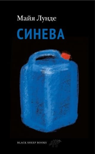 Синева 