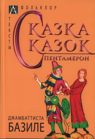 Сказка сказок. Пентамерон