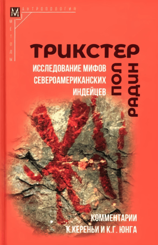 Трикстер.  Исследование мифов североамериканских индейцев