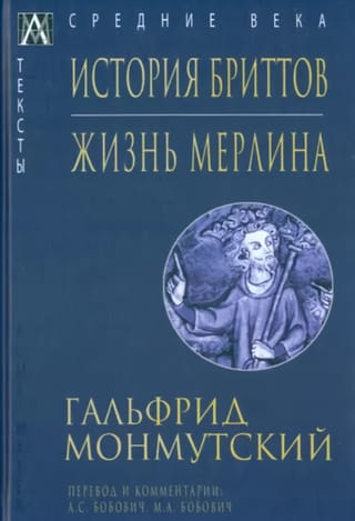 История  бриттов. Жизнь Мерлина