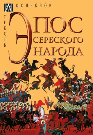 Эпос сербского народа