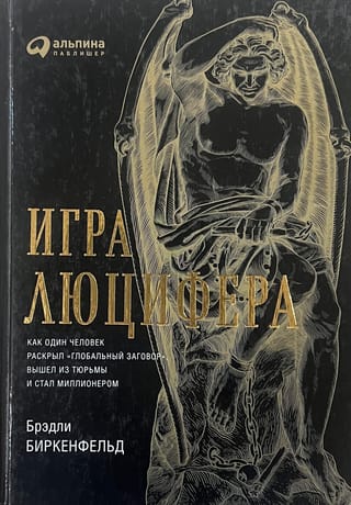 Игра Люцифера. Как один человек раскрыл «‎глобальный заговор»‎, вышел из тюрьмы и стал миллионером