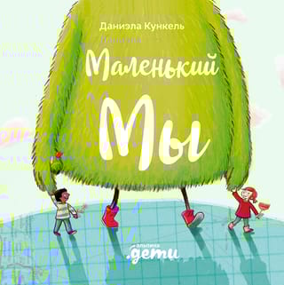 Маленький  Мы: История о том, как найти и не потерять лучшего друга