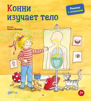 Конни изучает тело