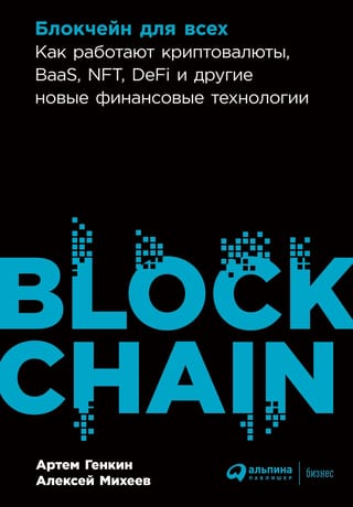 Блокчейн для всех. Как работают криптовалюты, BaaS, NFT, DeFi и другие новые финансовые технологии